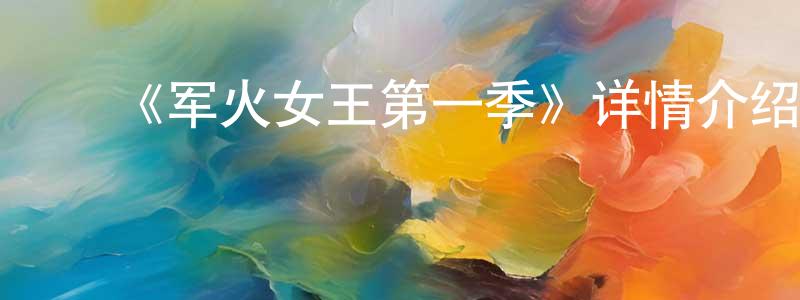 ﻿卜胜的个人主页,﻿《军火女王第一季》详情介绍_军火女王第一季已完结在线观看_军火女王第一季迅雷下载_日漫